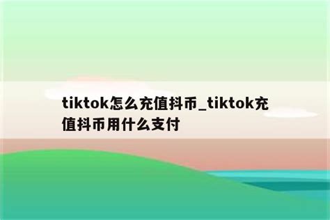 Tiktok怎么充值抖币tiktok充值抖币用什么支付 Tiktok相关 Appid共享网
