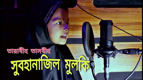 Subhana Zil Mulki সুবহানা জিল মুলকি তারাবীহ তাসবীহ تسبيح تراويح