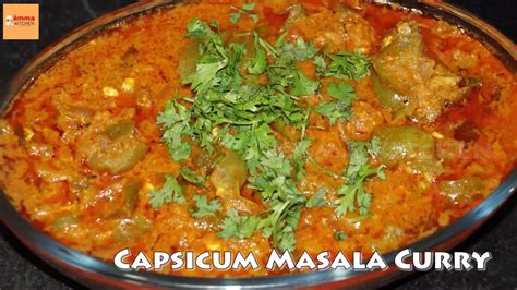 Capsicum Masala Curry Recipe In Telugu By Amma Kitchen Latest Indian
