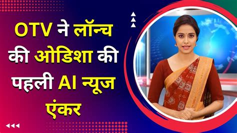 OTV Launches Odisha S First AI News Anchor YouTube