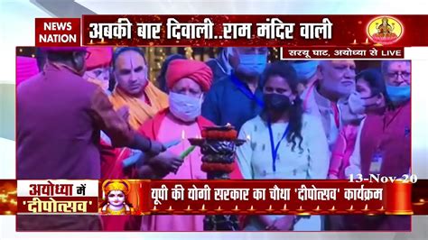 Ayodhya Deepotsava 2020 दीपों से जगमग हुई अयोध्‍या सीएम योगी आदित्‍यनाथ ने की आरती Video