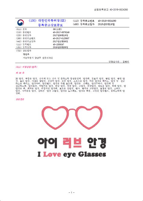 상표등록 09류 제40 1339247호 아이 러브 안경 I Love eye Glasses 정진우 전속 2234