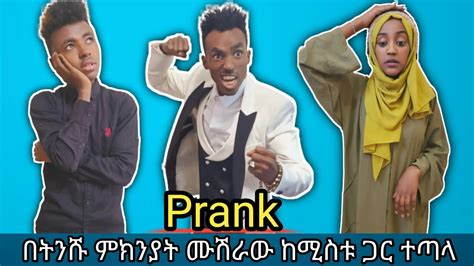 🛑ሙሽራው ሚስቱን ፕራንክ አደርጋለሁ ብሎ በትንሹ ምክንያት ከሚስቱ ጋር ተጣላ Ethiopian Prank