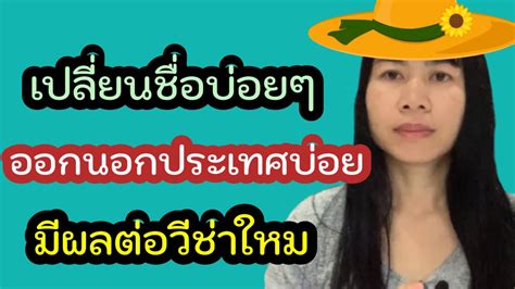 เปลี่ยนชื่อบ่อยๆมีผลต่อวีช่าใหม Youtube