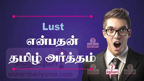 Lust Meaning In Tamil Lust என்பதன் தமிழ் அர்த்தம் தமிழ் வளர்ப்போம்