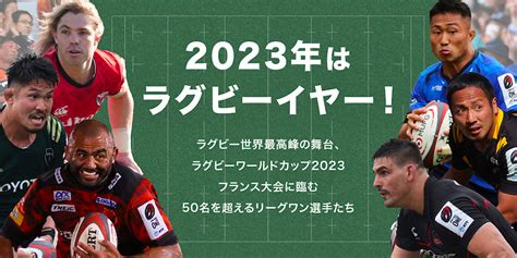 【公式】ジャパンラグビー リーグワン 公式サイト