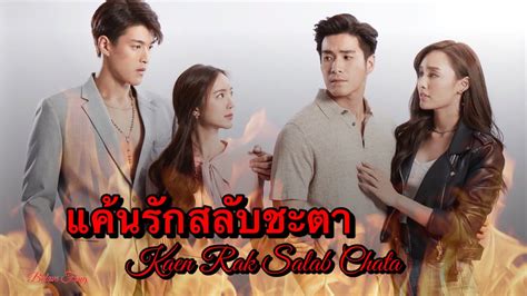 แค้นรักสลับชะตา Upcoming Thai Drama 2020 2021 Youtube