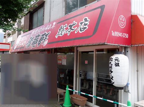 北九b級食いまくり記 珍竜軒 本店＠北九州市小倉北区：クリーミー系北九州ラーメンの総本山です