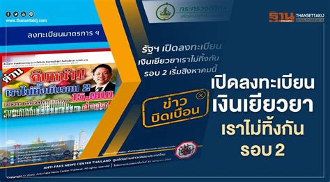 รัฐบาลเตรียมแผนเยียวยา โควิดระลอกใหม่ คลังชง เราไม่ทิ้งกัน เวอร์ชั่นใหม่ เสนอนายกฯเคาะหลักเกณฑ์และวงเงิน เผยจ่ายไม่เกินเดือนละ 4 พัน. ข่าวบิดเบือน รัฐฯ เปิดลงทะเบียนเงินเยียวยาเราไม่ทิ้งกัน ...