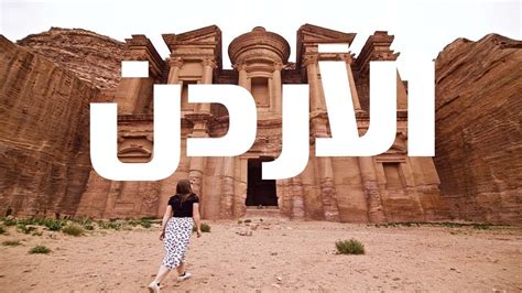 السياحة في الاردن 😍 جولة في أفضل أماكن سياحية في الأردن 😍 Youtube