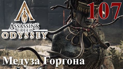 Assassins Creed Odyssey ПРОХОЖДЕНИЕ НА РУССКОМ 107 Медуза Горгона