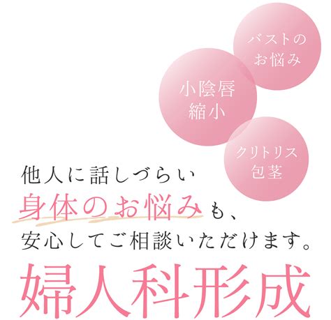 Amore Clinic（アモーレクリニック）婦人科形成専門サイト 名古屋市中区「栄駅」すぐの美容外科