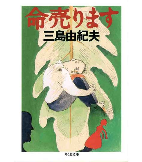 Inochi Urimasu (Life on Sale) Japanese novel by Yukio Mishima - ISBN