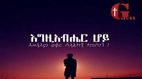 Worship Songs Ethiopia Mezmur 2019 Amharic Protestant Mezmur Cover