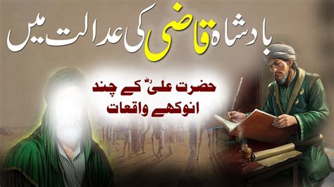 Badshah Qazi Ki Adalat Main Hazrat Ali Rz Ke Waqyat Islamic Stories