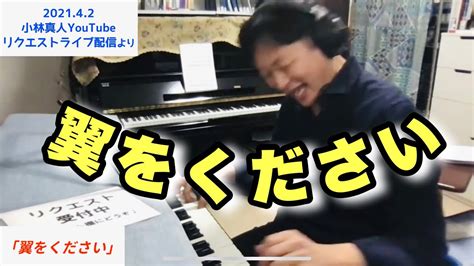 『翼をください』小林真人ピアノリクエストライブ 202142より 切り抜き Youtube