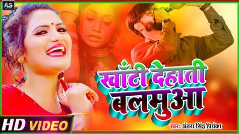 Video खांटी देहाती बलमुआ Antra Singh Priyanka Khanti Dehati Balamua Bhojpuri Video Song