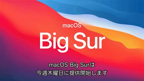 Apple、デザインを刷新しapple Silicon Macをサポートした Macos 11 Big Sur を日本時間2020年11月13