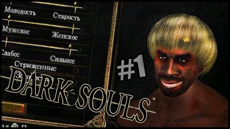 Здесь всё и начинается Dark Souls 1 Youtube