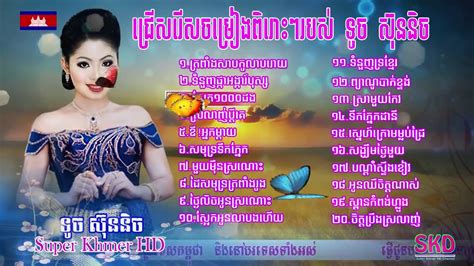 Touch Sunnich Songs Collection 05 ជ្រើសរើសទូច ស៊ុននិចពិរោះៗ ០៥khmer