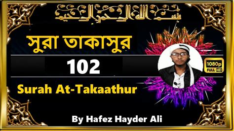 Surah At Takaathur 102 সুরা তাকাসুর 🎙️ Recitation By Hafez Hayder Ali