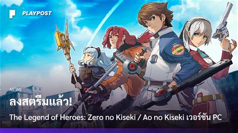 Zero no kiseki est enfin terminé. The Legend of Heroes: Zero no Kiseki และ Ao no Kiseki เตรียมวางจำหน่ายบน Steam - Playpost