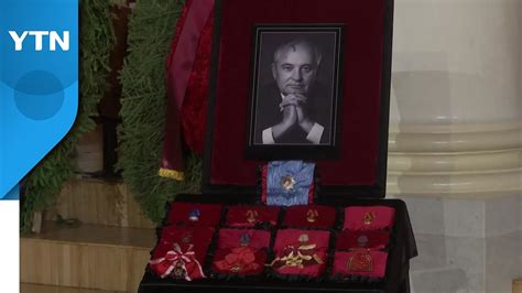 고 고르바초프 전 소련 대통령 장례식 엄수 YTN YouTube