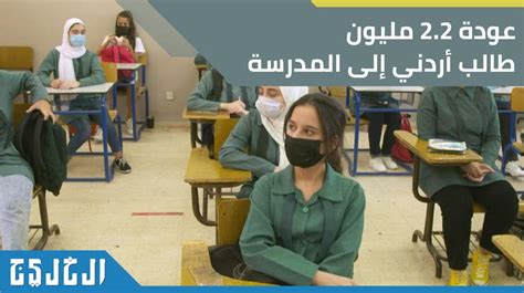 عودة 22 مليون طالب أردني إلى المدرسة بعد انقطاع عام ونصف صحيفة الخليج