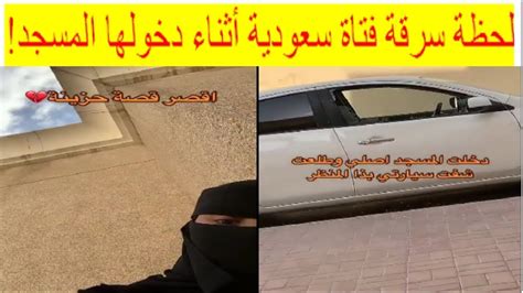 لحظة سرقة فتاة سعودية أثناء دخولها المسجد لأداء الصلاة youtube