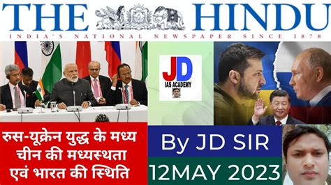 The Hindu The Hindu News Analysis 12 May 2023 UPSC Editorial Analysis