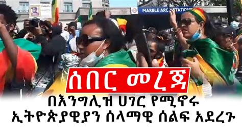 ሰበር መረጃ በእንግሊዝ ሀገር የሚኖሩ ኢትዮጵያዊያን በለንደን ከተማ ሰልፍ አደረጉ Ethiopian Protest