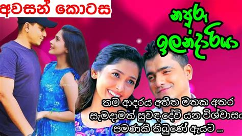 නපුරු ඉලන්දාරියා අවසන් කොටස Sinhala Nawa Katha Anudi And Dinesh