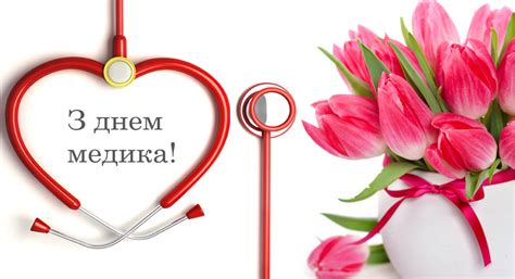День медика в україні, а також білорусі та росії, відзначається щорічно у крім дня медика, існує також міжнародний день медичних сестер (12 травня) та міжнародний день. З Днем медичного працівника!