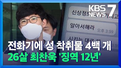 아동 성 착취물 제작유포 최찬욱 징역 년가학변태적 행위 반복 KBS YouTube