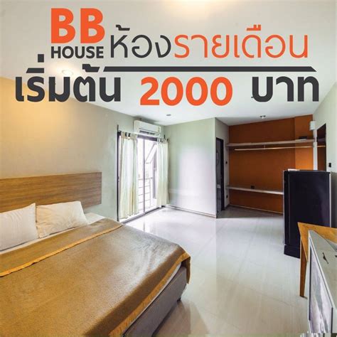 บีบี อพาร์ทเม้นท์ บ้านบึง ห้องพัก รายเดือน เริ่ม 2000 บาท Chon Buri