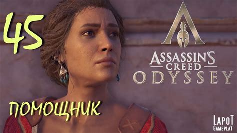 Прохождение Assassin s Creed Odyssey Часть 45 Помощник YouTube