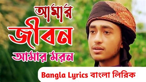 Amar Jibon Amar Moron আমার জীবন আমার মরন Bangla Gojol Lyrics Amar