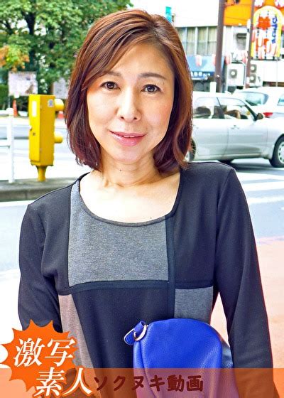【五十路】応募素人妻 美子さん 54歳 アダルト動画 ソクミル