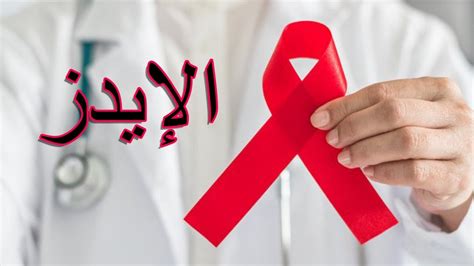 ما هو مرض الايدز وما هي اعراضه منوعات
