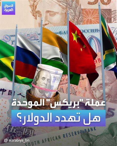 قناة العربية الأسواق العملة الموحدة لدول بريكس مشروع لضرب هيمنة الدولار قد يعلن عنه في