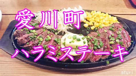 愛川町半原の Stumpスタンプ おいしいハラミステーキが食べられるお店 厚木さんぽ