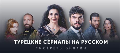 Заходи и смотри онлайн турецкие сериалы на русском языке На ТуркРуТВ