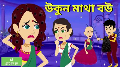 Ukun Matha Bou Bangla Golpo Bengali Story Jadur Golpo Az Story