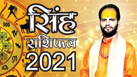 Singh Rashi Rashifal 2021 जानिए सिंह राशि का कैसा बीतेगा आनेवाला साल