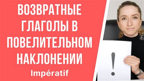 Спряжение глаголов французский Возвратные глаголы в повелительном