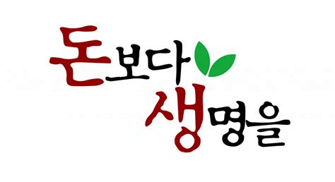 출렁였던 농지 가격에 대해 정부는 투기적 수요 때문에 농지 가격에 교란이 있었다고 진단했다. 본조자료 - 로고 보건의료노조, 돈보다 생명을 로고 및 마크 ...