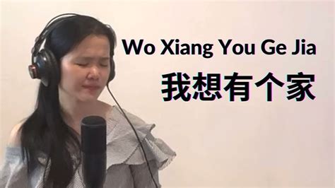 Wo Xiang You Ge Jia 我想有个家 🏡💙 Sianne Aw Cover With Lyric N Terjemahan