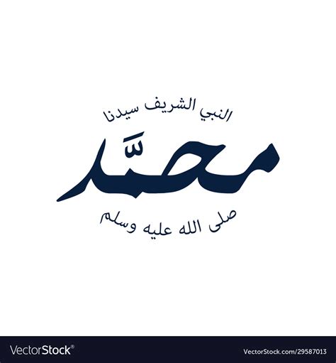 Arabic Calligraphy Name Prophet Muhammad Vector Image