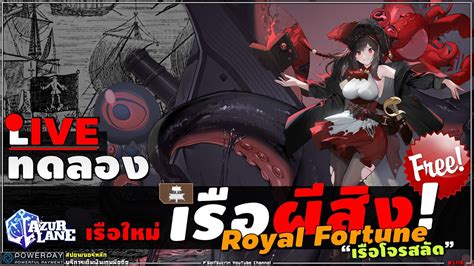 🔴AZURLANE [ ทดลองเรือ ] MOT Royal Fortune เรือโจรสลัดผีสิง (ของฟรี ห้าม