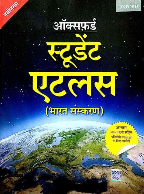 Oxford Student Atlas Bharat Sanskaran Hindi Edition